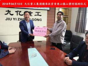九億集團“精準扶貧”，傳播正能量